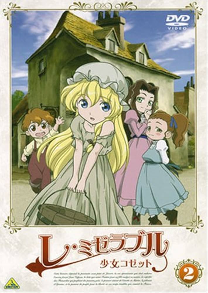 世界名作劇場　レ・ミゼラブル　少女コゼット　アニメ　DVD　全巻セット　全13巻 世界名作劇場 レ・ミゼラブル 少女コゼット アニメ DVD 全巻